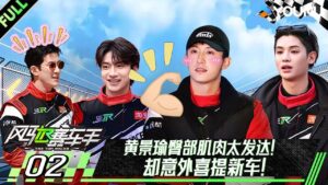 Read more about the article MULTISUB【沉浸版】EP02：黄景瑜臀部肌肉太发达！意外喜提新车！| 风驰赛车手 | 黄景瑜/黄明昊/江奇霖/金晨/李承铉/李治廷/林一 | 优酷综艺 YOUKUSHOW