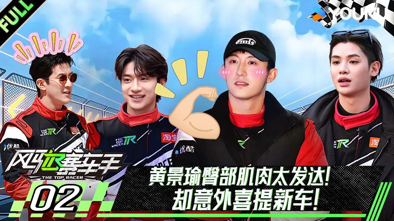 You are currently viewing MULTISUB【沉浸版】EP02：黄景瑜臀部肌肉太发达！意外喜提新车！| 风驰赛车手 | 黄景瑜/黄明昊/江奇霖/金晨/李承铉/李治廷/林一 | 优酷综艺 YOUKUSHOW