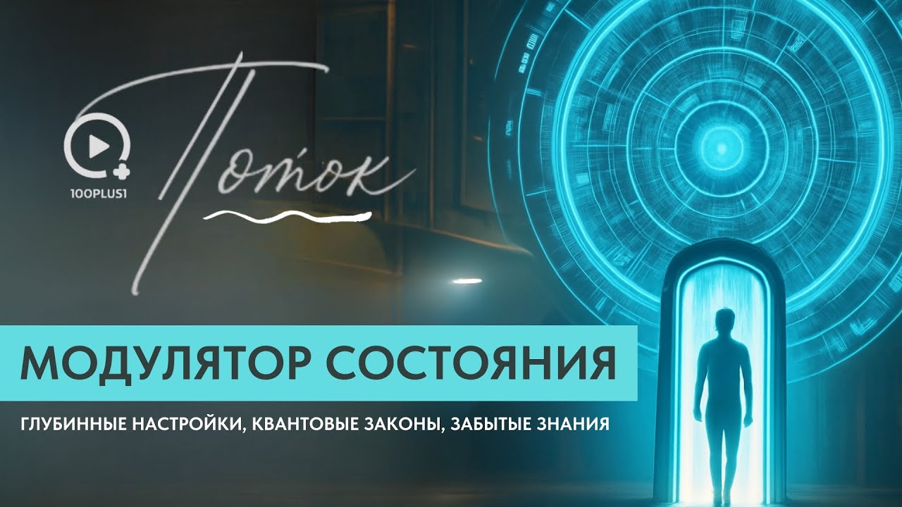 Read more about the article Видео, Которые Меняют Восприятие | Диспенза, Будда, Квантовая Реальность | ПОТОК 100plus1