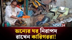 Read more about the article চাবির গন্ধে কেটে গেল জীবন | News24 Special