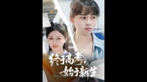 Read more about the article 【全集FULL】《终于高考始于新生》| ENG SUB | 林林&孙艺芯#热门短剧 #薄荷听书 #drama  #new