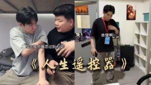 Read more about the article 人生遙控器，你想擁有嗎#搞笑 #大熱門 #沙雕剧情 #沙雕 #funny #李宗恒 #情感