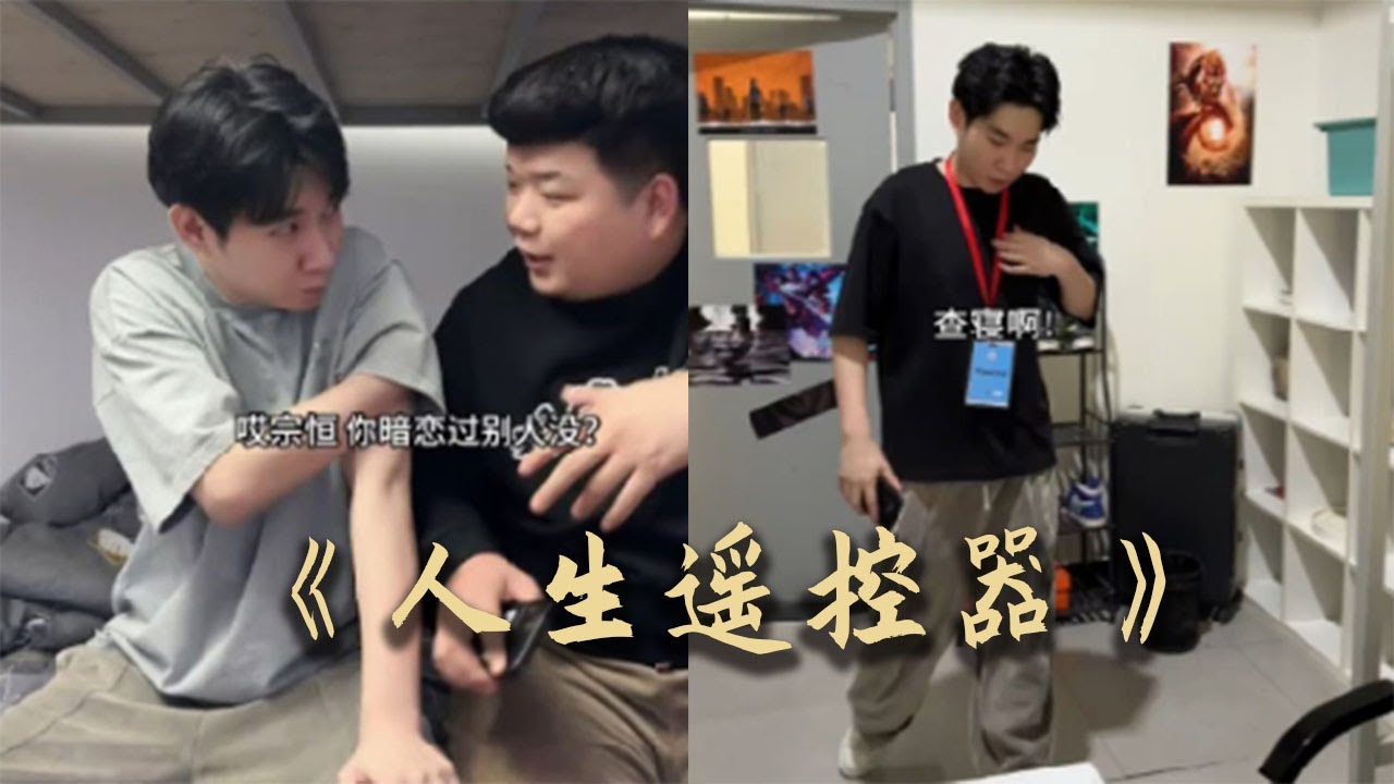 Read more about the article 人生遙控器，你想擁有嗎#搞笑 #大熱門 #沙雕剧情 #沙雕 #funny #李宗恒 #情感