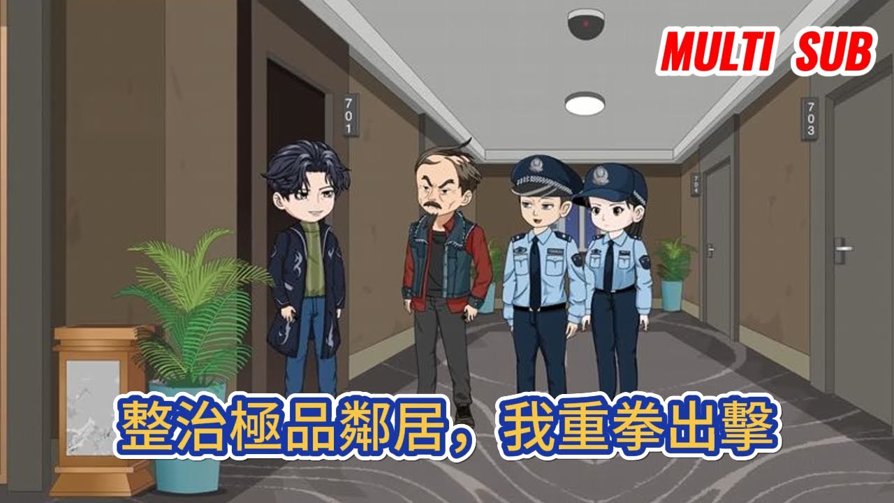 Read more about the article 都市动画 | 《整治極品鄰居，我重拳出擊》鄰居結婚竟要求所有業主隨禮8888，我直接拒絕，並回復不要臉，並不意味著無敵！#糖寶動畫