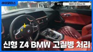 Read more about the article 신형 BMW Z4 SDrive 20i 너무 예뻐서 자꾸 보게되는 모델 !!!!!!! 근데 일단 앞뒤 다 고쳐야되는 고질병을 곁들인,,
