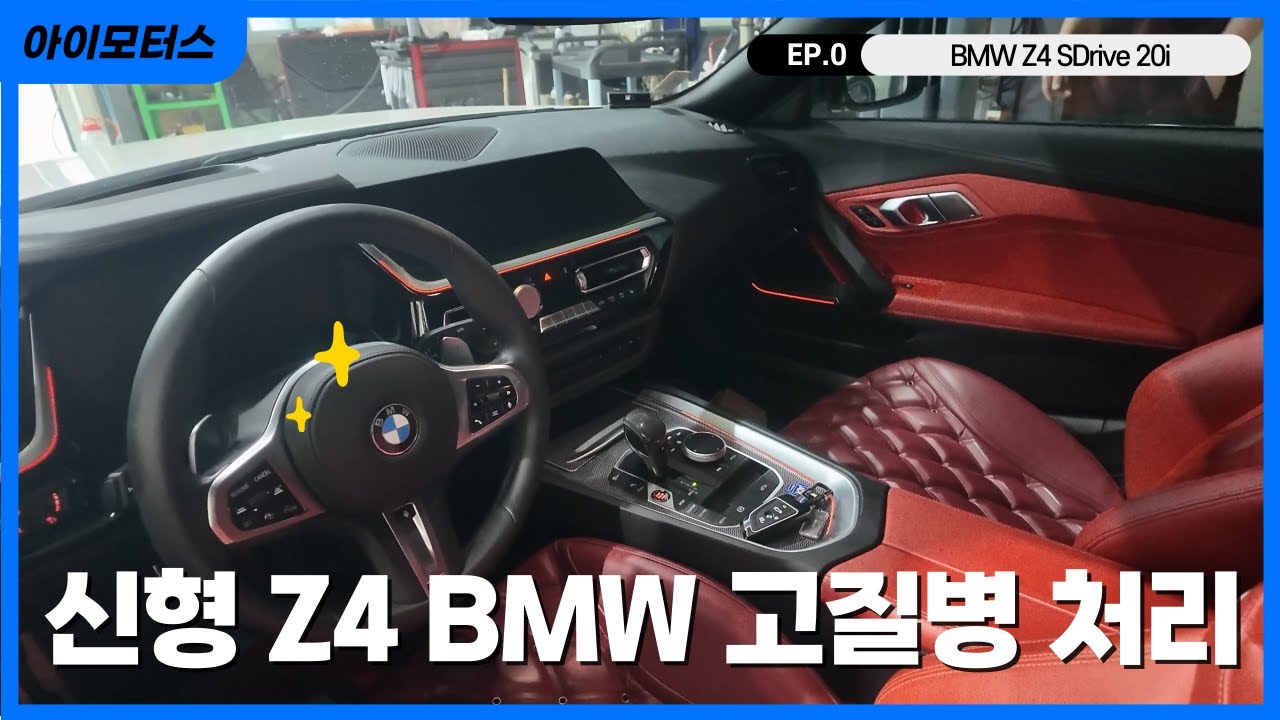 You are currently viewing 신형 BMW Z4 SDrive 20i 너무 예뻐서 자꾸 보게되는 모델 !!!!!!! 근데 일단 앞뒤 다 고쳐야되는 고질병을 곁들인,,